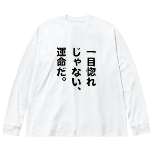 一目惚れじゃない、運命だ。 ビッグシルエットロングスリーブTシャツ