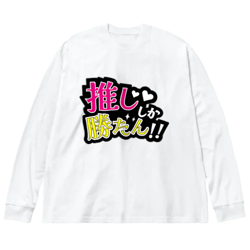 推ししか勝たん！！ ビッグシルエットロングスリーブTシャツ