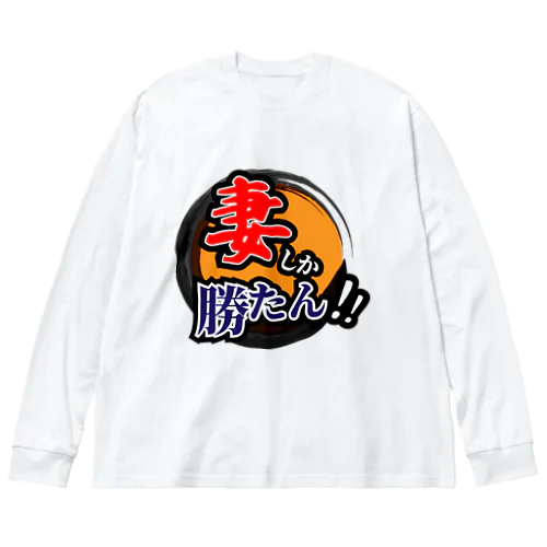 妻しか勝たん！ Big Long Sleeve T-Shirt