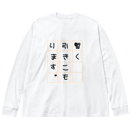 暫く引きこもります。原稿用紙 Big Long Sleeve T-Shirt