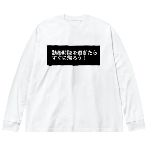 勤務時間を過ぎたらすぐに帰ろう ビッグシルエットロングスリーブTシャツ