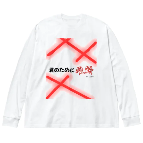 不思議な言葉「あなたのために鏡餅」 Big Long Sleeve T-Shirt