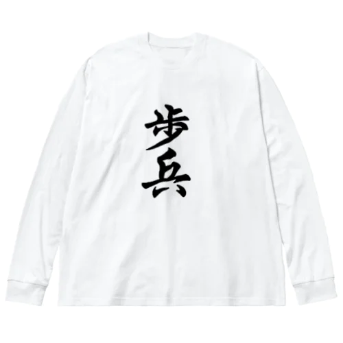 歩兵　と　将棋 ビッグシルエットロングスリーブTシャツ