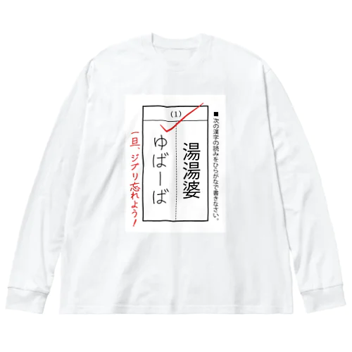 漢字テスト『湯湯婆』 Big Long Sleeve T-Shirt