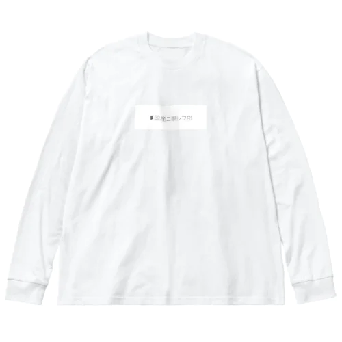 #国産二眼レフ部 Big Long Sleeve T-Shirt