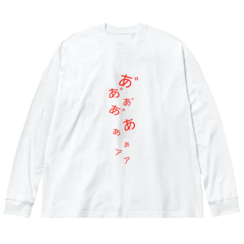 悲鳴 ビッグシルエットロングスリーブTシャツ