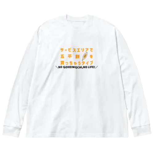 サービスエリアで五平餅を買っちゃうタイプ ビッグシルエットロングスリーブTシャツ