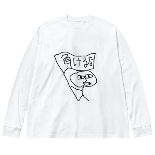 応援したいあなたに　負けるな！　 Big Long Sleeve T-Shirt