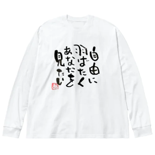 Free 筆文字 ビッグシルエットロングスリーブTシャツ