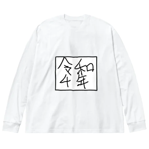 令和4年 ビッグシルエットロングスリーブTシャツ