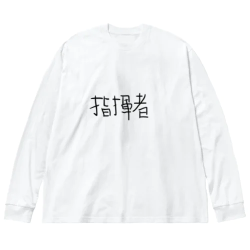 指揮者　 ビッグシルエットロングスリーブTシャツ