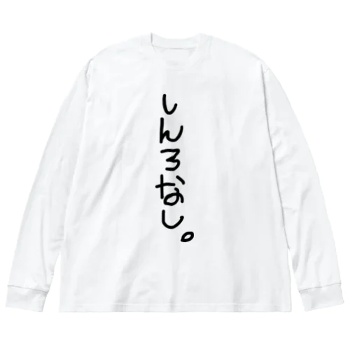 しんろなし。 ビッグシルエットロングスリーブTシャツ