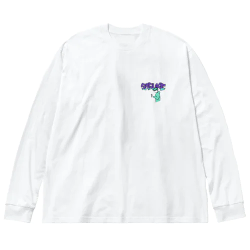 スイーツ大好きSASUKEくん Big Long Sleeve T-Shirt