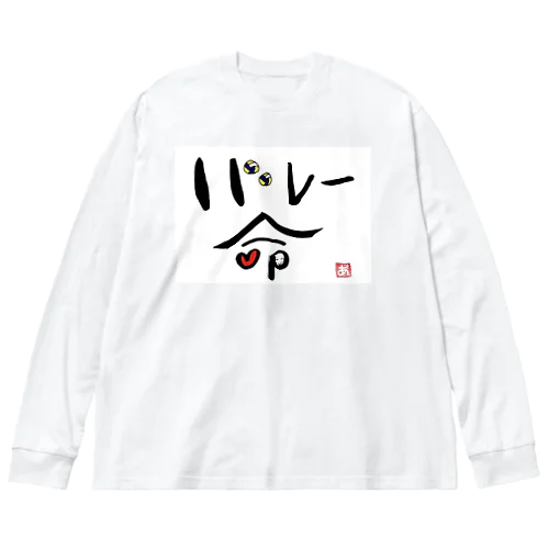 バレー命 Big Long Sleeve T-Shirt