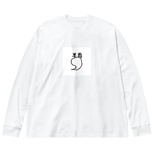 半肉標準装備 Big Long Sleeve T-Shirt