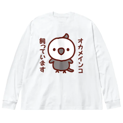 オカメインコ飼っています（ホワイトフェイスオカメインコ） Big Long Sleeve T-Shirt