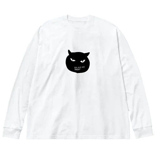 下僕だろ？ Big Long Sleeve T-Shirt