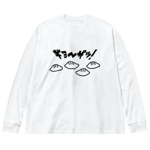 下手くそなウチの餃子が一番美味い Big Long Sleeve T-Shirt