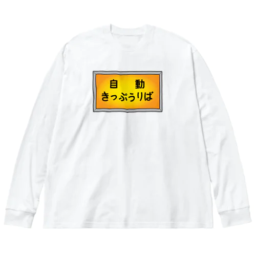 自動きっぷうりば ビッグシルエットロングスリーブTシャツ