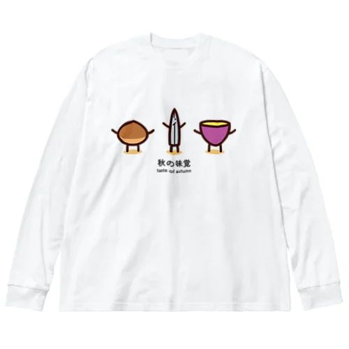 秋の味覚たち ビッグシルエットロングスリーブTシャツ