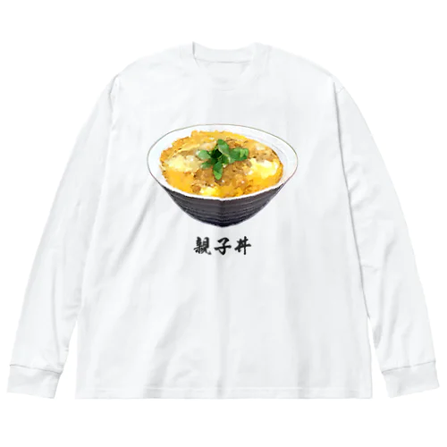 親子丼_220911 ビッグシルエットロングスリーブTシャツ