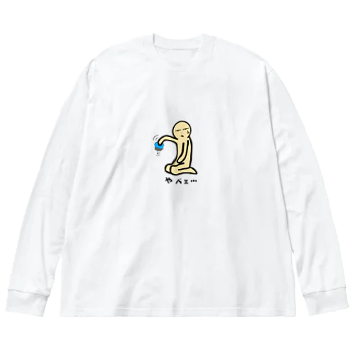 やベェ… ビッグシルエットロングスリーブTシャツ