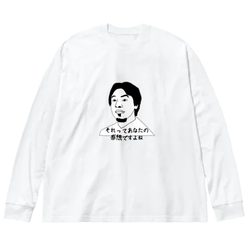 それってあなたの感想ですよね Big Long Sleeve T-Shirt