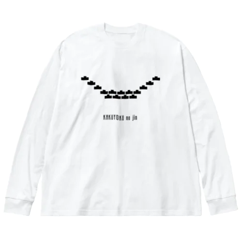 戦国の陣形（2）鶴翼の陣 Big Long Sleeve T-Shirt