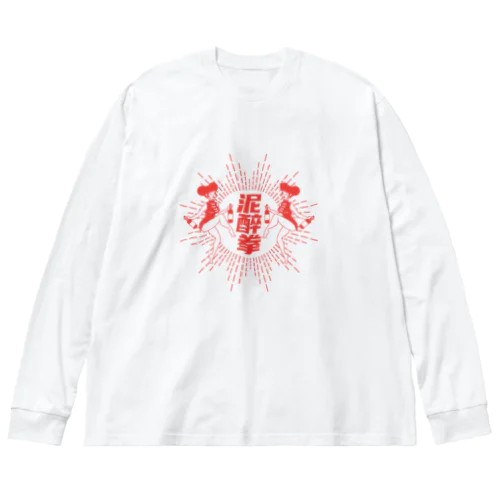 【赤】泥酔拳 Big Long Sleeve T-Shirt