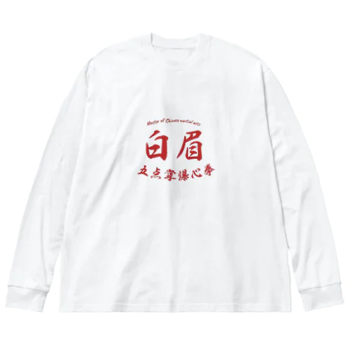 Master of Chinese martial arts ビッグシルエットロングスリーブTシャツ