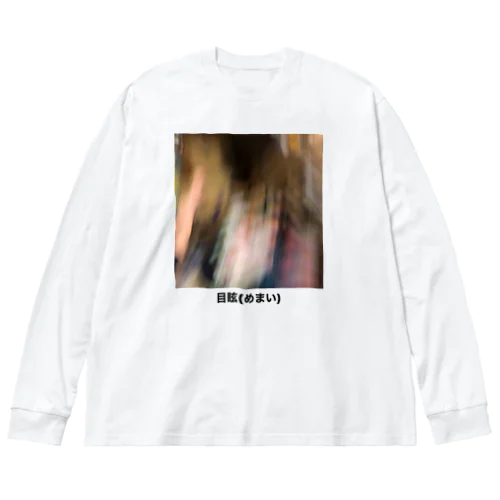 目眩(めまい) Big Long Sleeve T-Shirt