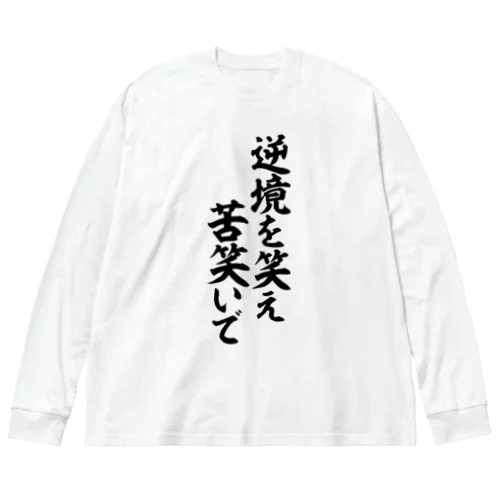 逆境を笑え 苦笑いで Big Long Sleeve T-Shirt