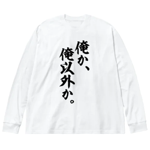 俺か、俺以外か。 ビッグシルエットロングスリーブTシャツ