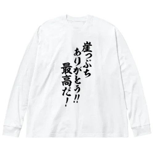 崖っぷちありがとう!!最高だ! 筆文字Tシャツ ビッグシルエットロングスリーブTシャツ