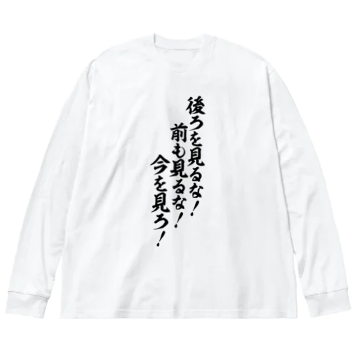 後ろを見るな!前も見るな!今を見ろ! Big Long Sleeve T-Shirt