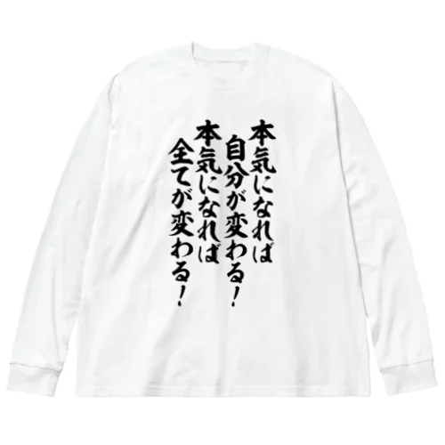 本気になれば自分が変わる  筆文字Tシャツ ビッグシルエットロングスリーブTシャツ