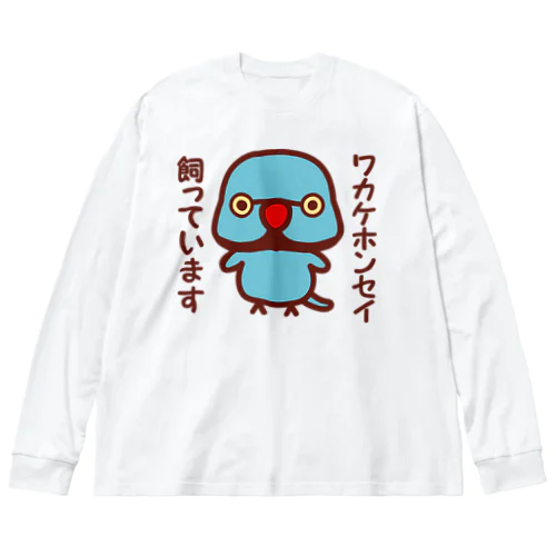 ワカケホンセイインコ飼っています（ブルー♂） Big Long Sleeve T-Shirt