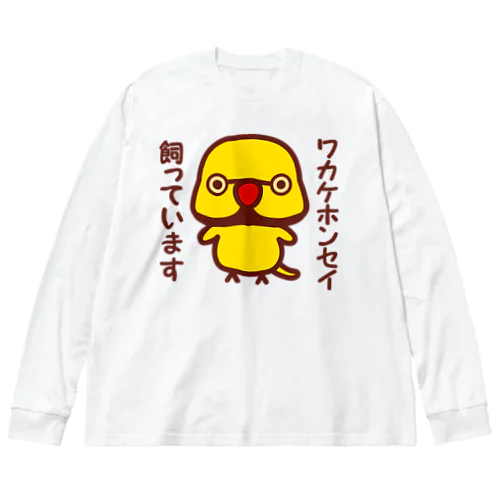 ワカケホンセイインコ飼っています（イエロー♂） ビッグシルエットロングスリーブTシャツ