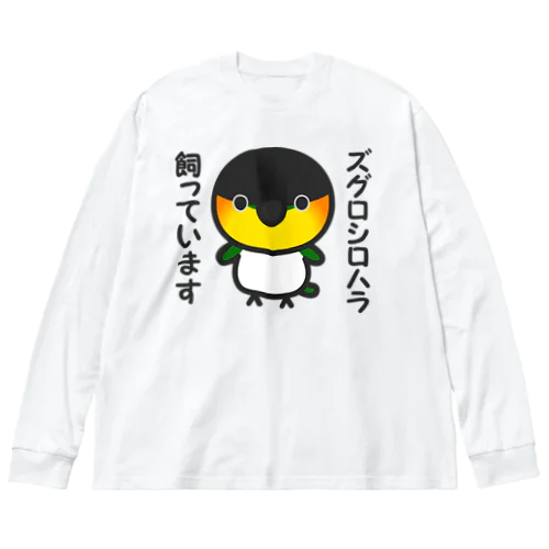 ズグロシロハラ飼っています ビッグシルエットロングスリーブTシャツ