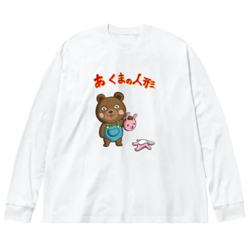 あ くまの人形 Big Long Sleeve T-Shirt