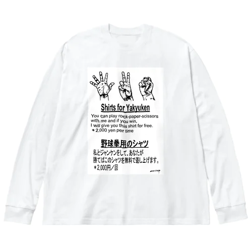 『野球拳』 ビッグシルエットロングスリーブTシャツ