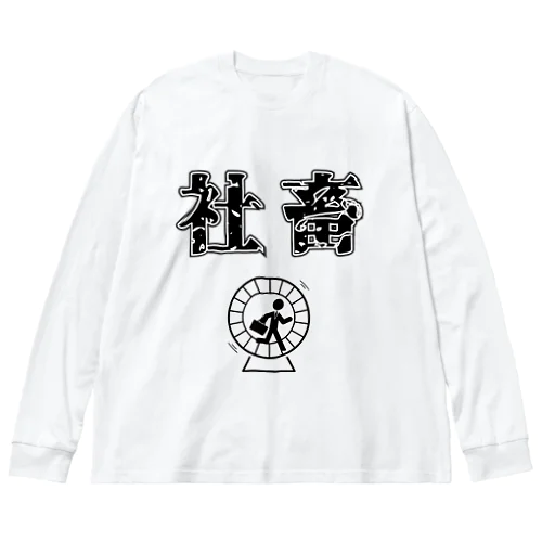 社畜 ビッグシルエットロングスリーブTシャツ