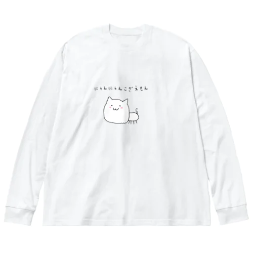 猫猫ぐっず！秋の新アイテム祭り！ ビッグシルエットロングスリーブTシャツ