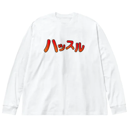 ハッスル ビッグシルエットロングスリーブTシャツ