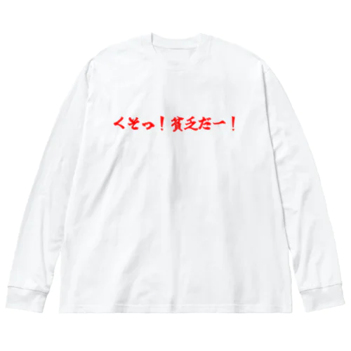 くそっ！貧乏だー！　赤文字 ビッグシルエットロングスリーブTシャツ