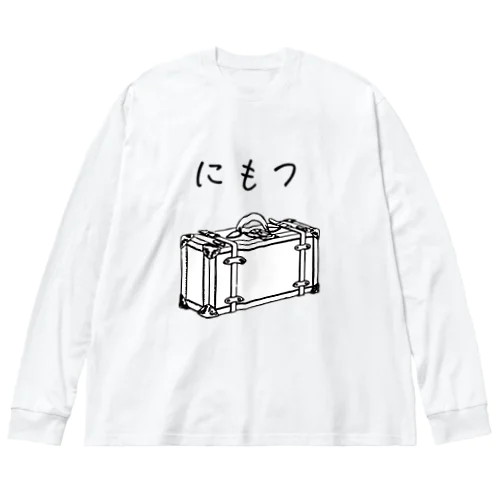 にもつプラス Big Long Sleeve T-Shirt