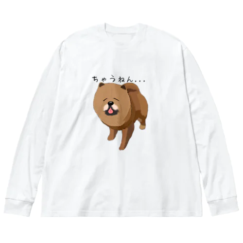 ちゃうやん... ビッグシルエットロングスリーブTシャツ