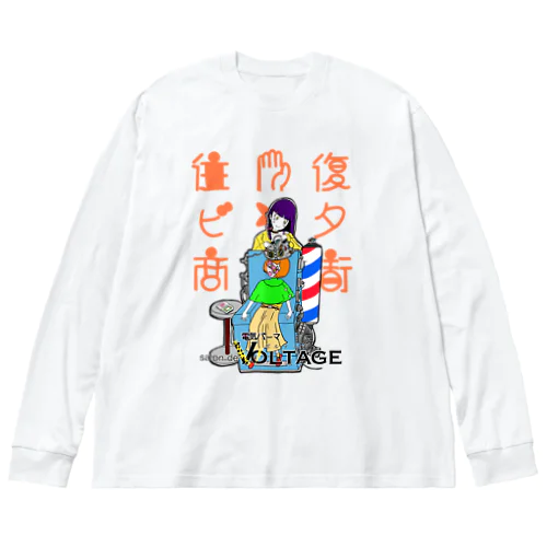 往復ビンタ商店街#3 電気パーマ屋ヴォルテェヂ Big Long Sleeve T-Shirt