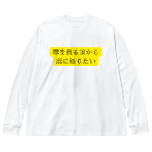 家を出る前から帰りたい ビッグシルエットロングスリーブTシャツ