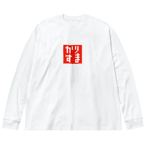 ドット・カリスマ(かりすま)Tシャツ・グッズシリーズ Big Long Sleeve T-Shirt